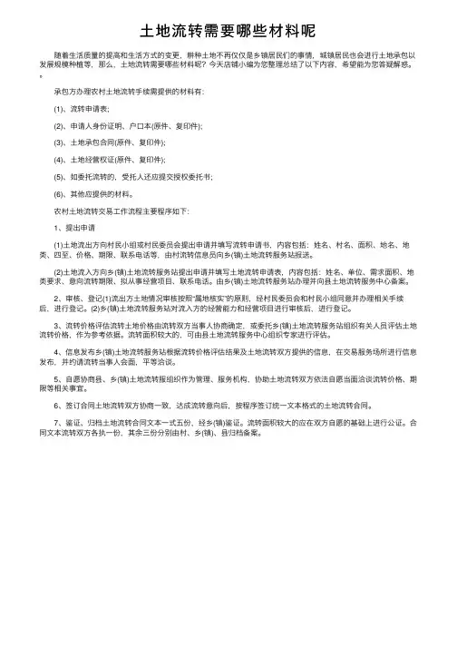 土地流转需要哪些材料呢