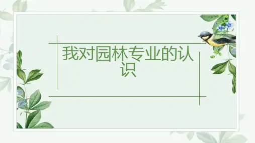 我对园林专业的认识