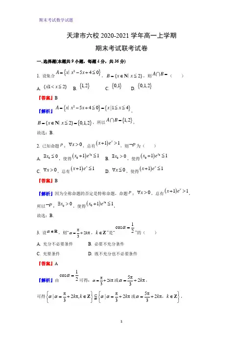 2020-2021学年天津市六校高一上学期期末考试联考数学试卷(解析版)