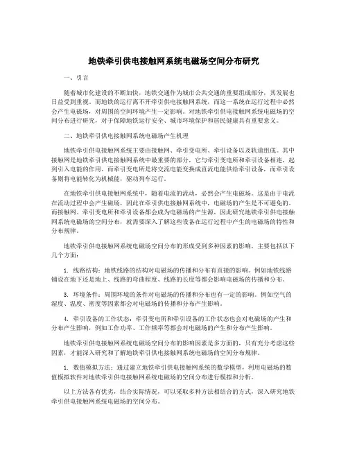 地铁牵引供电接触网系统电磁场空间分布研究