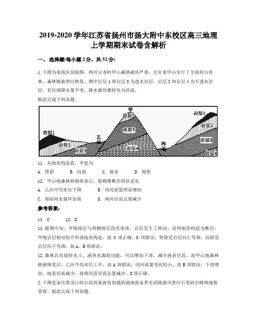 2019-2020学年江苏省扬州市扬大附中东校区高三地理上学期期末试卷含解析