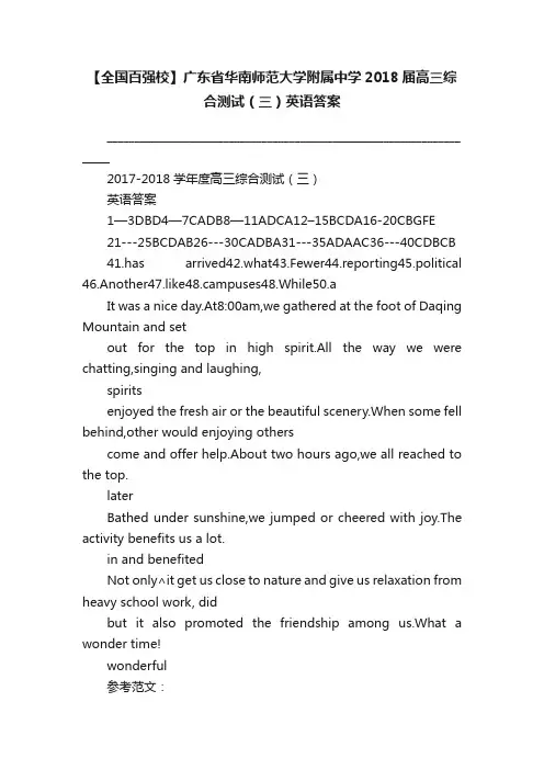 【全国百强校】广东省华南师范大学附属中学2018届高三综合测试（三）英语答案