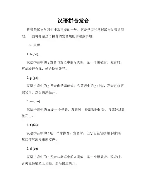 汉语拼音发音