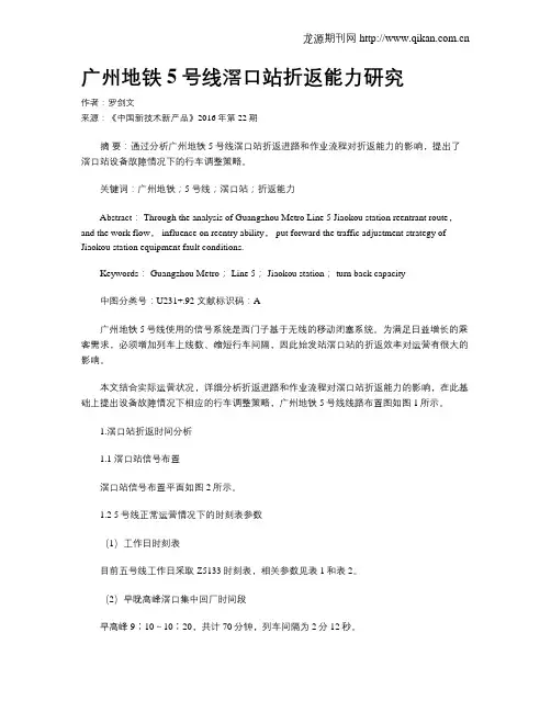 广州地铁5号线滘口站折返能力研究