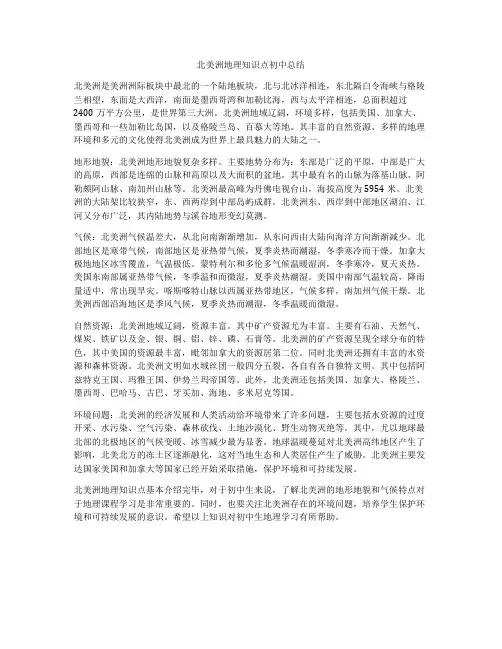 北美洲地理知识点初中总结