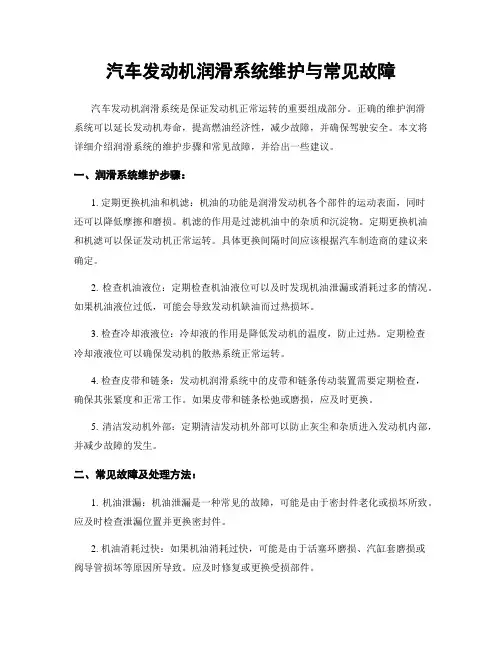 汽车发动机润滑系统维护与常见故障