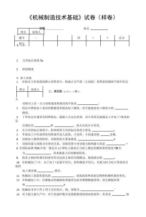 《机械制造技术基础》试卷.doc