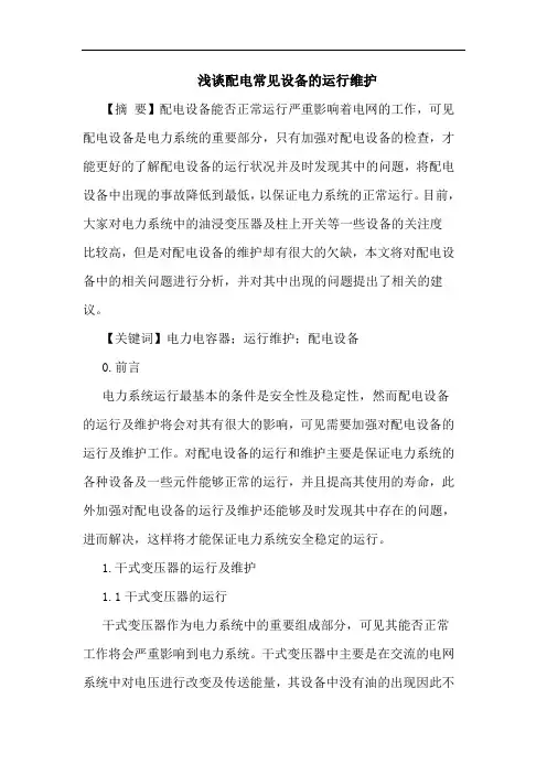浅谈配电常见设备的运行维护
