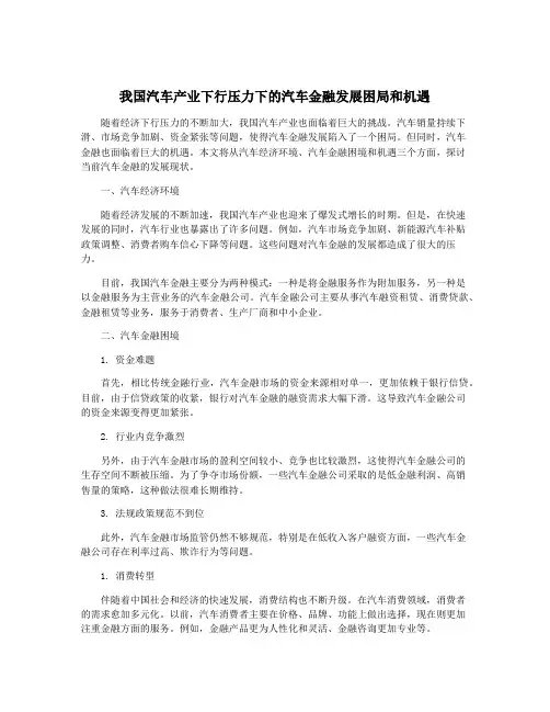 我国汽车产业下行压力下的汽车金融发展困局和机遇