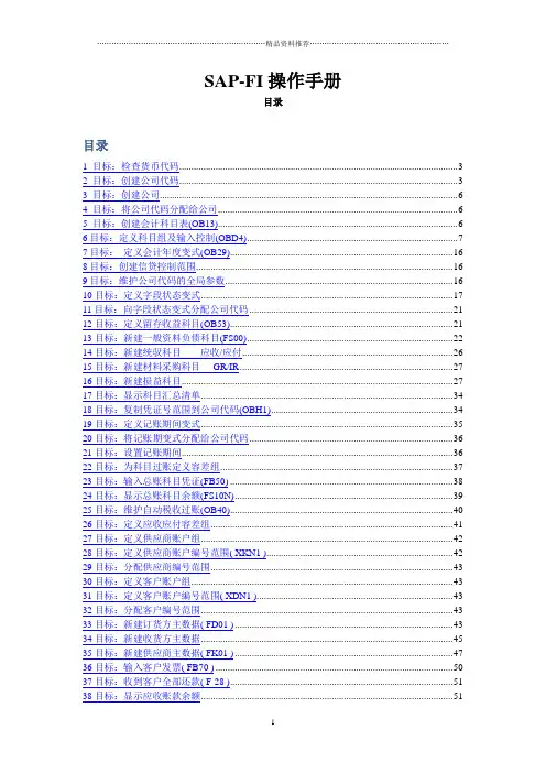 SAP-FI学习入门操作手册