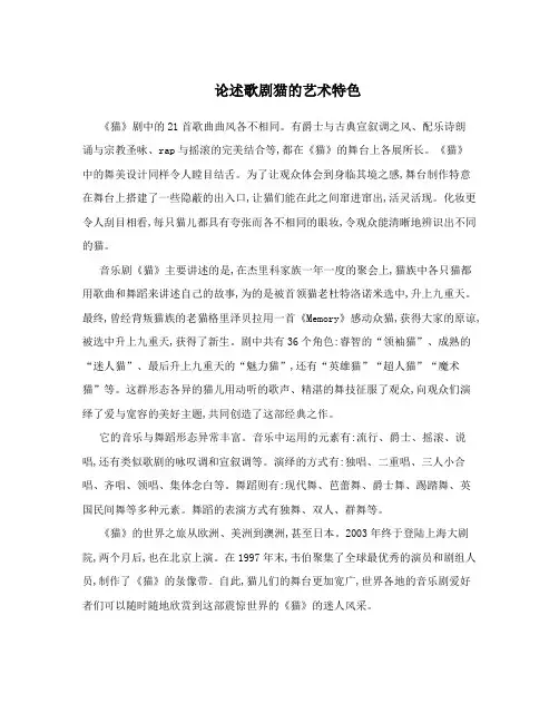 论述歌剧猫的艺术特色