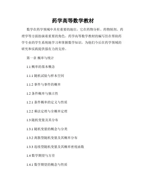 药学高等数学教材
