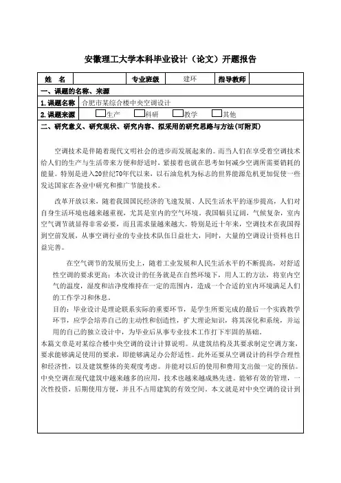 合肥市某综合楼中央空调设计开题报告