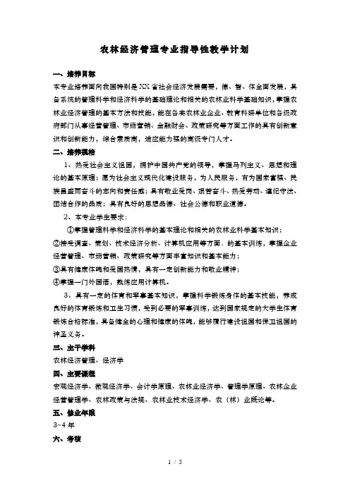 农林经济管理专业指导性教学计划