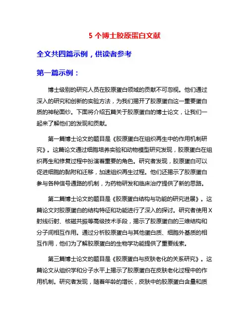 5个博士胶原蛋白文献