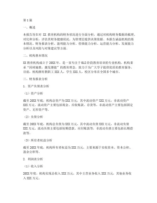 教育机构的财务分析报告(3篇)