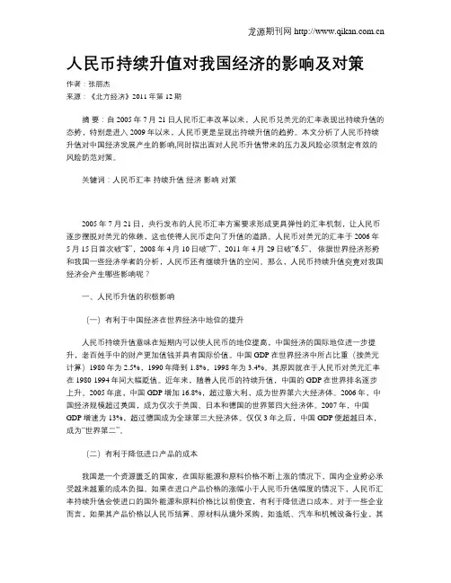 人民币持续升值对我国经济的影响及对策
