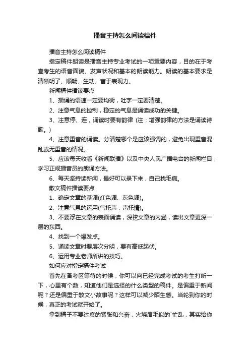 播音主持怎么阅读稿件