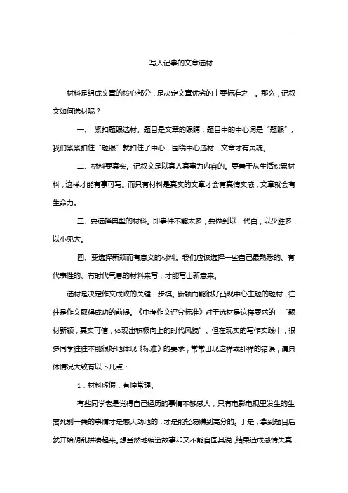 写人记事的文章选材