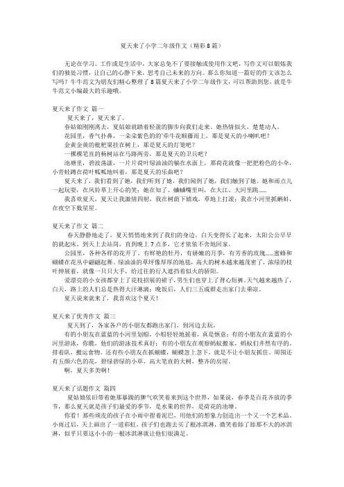 夏天来了小学二年级作文(精彩8篇)