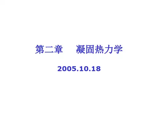 第二章 凝固热力学