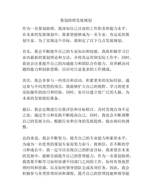 策划助理发展规划
