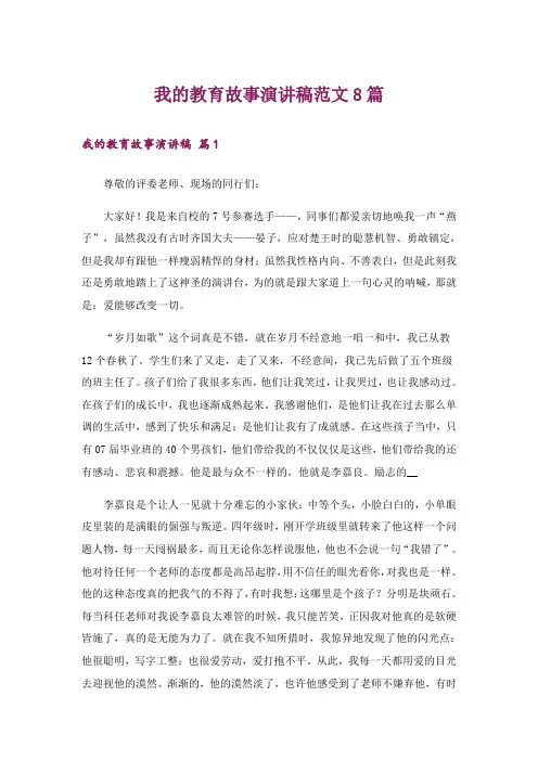 我的教育故事演讲稿范文8篇