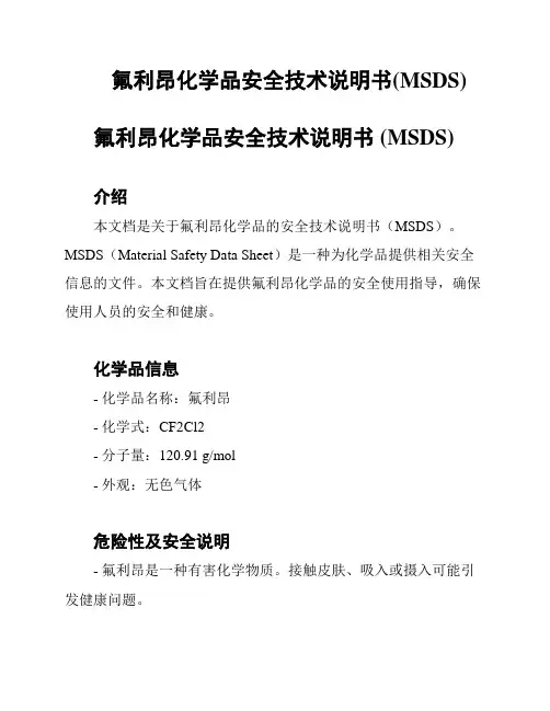 氟利昂化学品安全技术说明书(MSDS)
