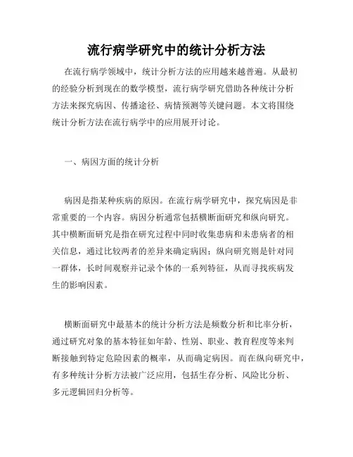 流行病学研究中的统计分析方法