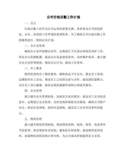 公司行政后勤工作计划