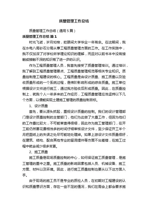质量管理工作总结