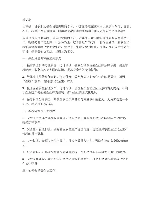 安全员培训班发言稿(3篇)