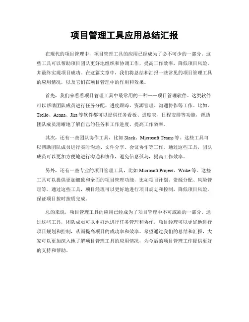 项目管理工具应用总结汇报