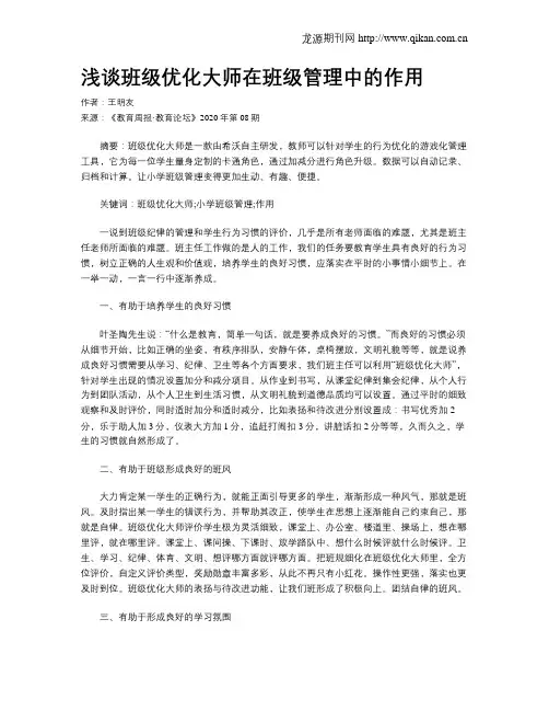 浅谈班级优化大师在班级管理中的作用