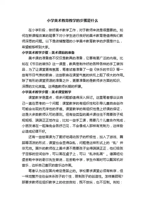 小学美术教育教学的步骤是什么