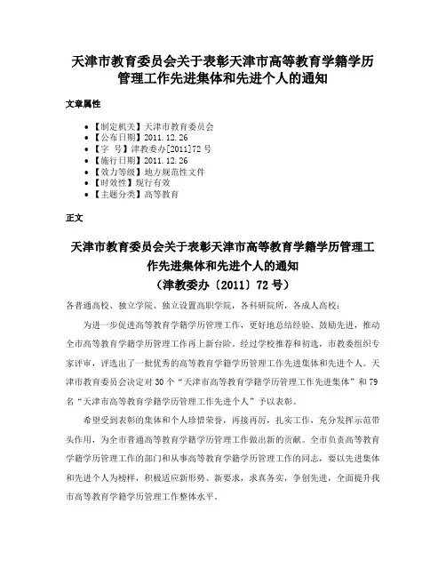 天津市教育委员会关于表彰天津市高等教育学籍学历管理工作先进集体和先进个人的通知