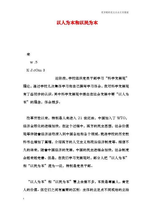 以人为本和以民为本