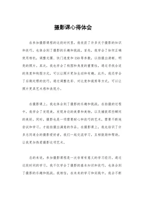 摄影课心得体会