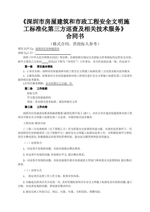 深圳市房屋建筑和市政工程安全文明施工标准化第三方巡查