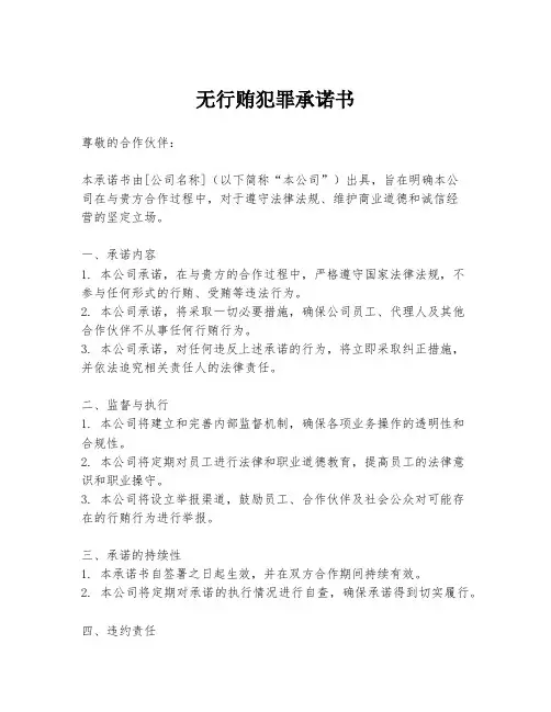 无行贿犯罪承诺书