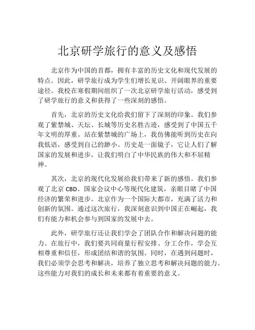 北京研学旅行的意义及感悟