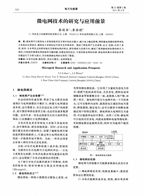 微电网技术的研究与应用前景