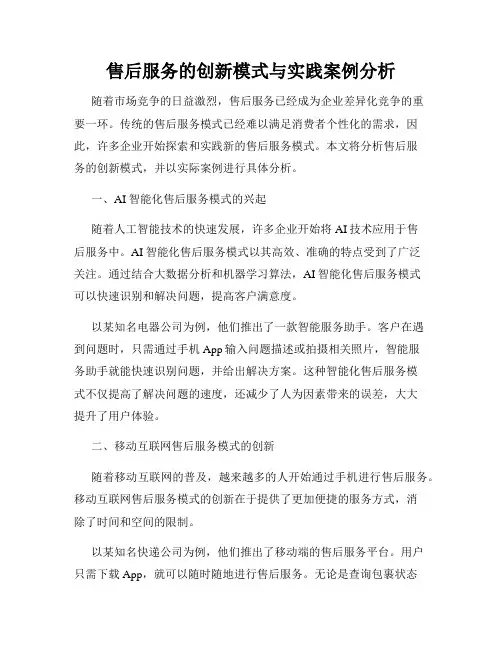 售后服务的创新模式与实践案例分析