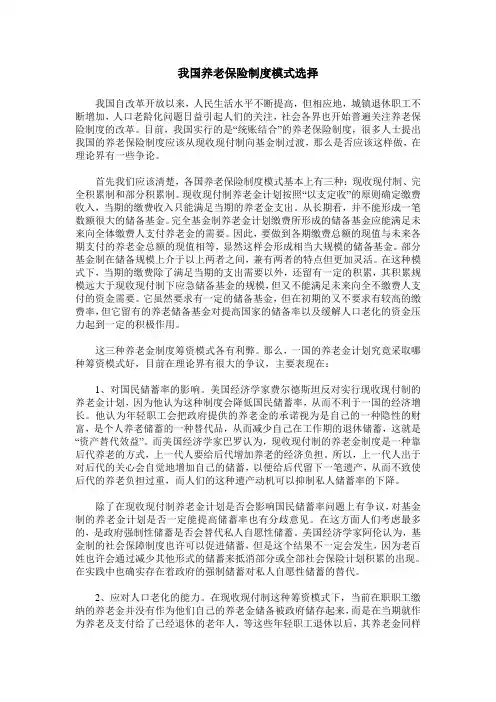 我国养老保险制度模式选择