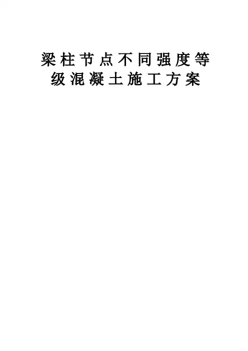 梁柱节点不同强度等级混凝土施工方案