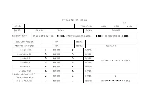 防排烟系统调试、检测、验收记录