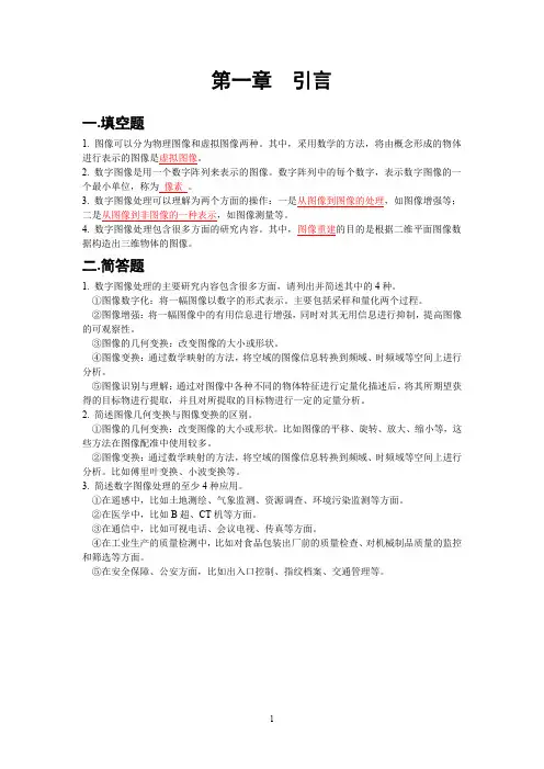 电子信息工程《数字图像处理》总复习题(第1-7章)(1)