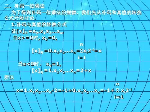 补码一位乘法的证明