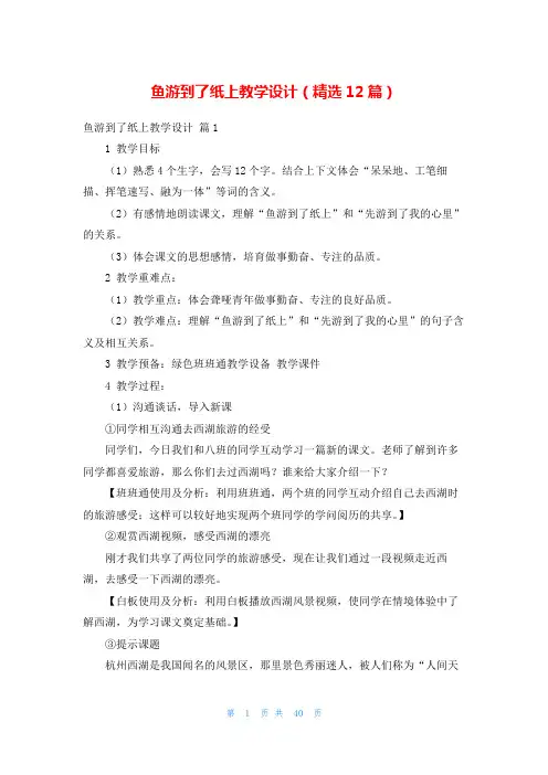 鱼游到了纸上教学设计(精选12篇)