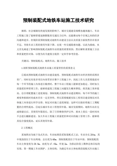 预制装配式地铁车站施工技术研究